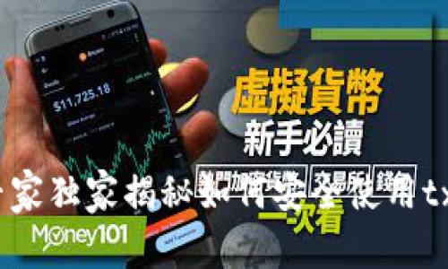 TP钱包：专家独家揭秘如何安全使用tx链的秘诀