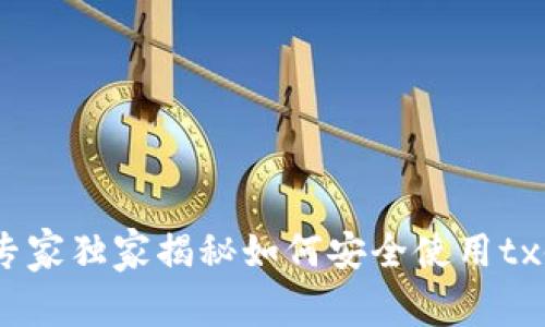 TP钱包：专家独家揭秘如何安全使用tx链的秘诀