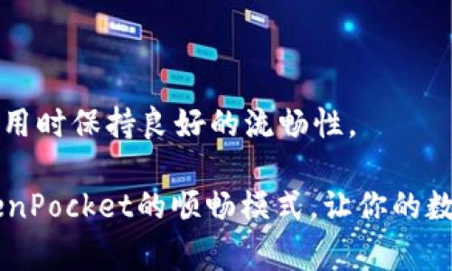    TokenPocket顺畅模式：专家揭秘独家秘诀，让你的数字钱包使用更流畅！ / 

 guanjianci  TokenPocket, 数字钱包, 顺畅模式 /guanjianci 

什么是TokenPocket顺畅模式？

说真的，数字钱包已经成为我们生活中不可或缺的一部分。不管是用来存储数字货币，还是进行各种交易，安全和流畅都是我们最关心的问题。其中，TokenPocket作为一个备受欢迎的数字钱包，拥有“顺畅模式”，这个功能究竟是什么呢？简单来说，顺畅模式是一种设置，旨在提高用户体验，让你的数字资产管理变得更简单、更高效。

顺畅模式的工作原理

要了解顺畅模式，首先得知道它是如何工作的。TokenPocket采用了独特的算法和网络技术，能够在用户访问各种DApp（去中心化应用）时，自动调整网络连接，确保交易的速度和稳定性。所以，不管你是在进行转账、交易，还是使用其他功能，这种模式都会尽可能地让你体验到“流畅无阻”的感觉。

如何启用TokenPocket的顺畅模式？

你可能会问，这个顺畅模式怎么启用呢？别担心，这里有个简单的步骤指导，让你轻松上手。首先，你需要将TokenPocket应用更新到最新版本。然后，打开应用后，进入设置菜单，找到“顺畅模式”选项，点击启用。这样一来，你在使用过程中就能感受到明显的提升啦！

为什么选择顺畅模式？

那么，为什么你一定要选择TokenPocket的顺畅模式呢？首先，它解决了网络延迟的问题，尤其是在高峰期，大部分用户都能体会到交易速度慢的烦恼。而顺畅模式通过网络连通性，极大地降低了这种不适感。其次，顺畅模式还可以减少对设备资源的占用，当你在使用其他应用时，也不会影响到TokenPocket的运行，让人觉得更加贴心。

顺畅模式的优缺点分析

当然，任何功能都有它的优缺点。顺畅模式也不例外。我们来分析一下。

strong优点：/strong
ul
    li提升交易速度：通过网络，确保交易更加快捷高效。/li
    li降低延迟感：用户在使用过程中，几乎感受不到延迟，确保流畅体验。/li
    li资源占用少：应用在运行时，对手机资源的需求相对较低，不影响其他操作。/li
/ul

strong缺点：/strong
ul
    li网络依赖：顺畅模式的性能依赖于网络质量，若网络不佳，效果不明显。/li
    li适应性问题：某些用户可能需要一段时间来适应新的设置和操作方式。/li
/ul

顺畅模式与其他数字钱包的对比

在数字钱包的领域，TokenPocket并不是唯一选择。市场上有许多竞争对手，那么它的顺畅模式与其他钱包相比到底有哪些优势呢？

比如像MetaMask、Coinbase Wallet等，也有各自的优势与特长。然而，多数钱包在网络速度方面并没有进行特别，而专注于安全性和多功能性。而TokenPocket的顺畅模式通过实用的网络，让用户体验到了不一样的操作感，这是其他钱包难以比拟的。可以说，TokenPocket的顺畅模式在使用场景上更具针对性，满足了当下许多用户对快节奏生活的需求。

顺畅模式的用户反馈

那么，用户对顺畅模式的反响如何呢？通过各种社交媒体和社区论坛，我们能看到不少用户的真实反馈。“以前转账慢得要命，如今顺畅模式一开，真的快了很多！”一位用户如此评价。

当然，也有用户提出了一些使用中的疑虑，比如在低信号环境下，顺畅模式的效果并不明显。不过大多数用户认为，在网络条件良好的情况下，TokenPocket的顺畅模式能够大大提升他们的使用体验，而这正是他们最想要的。

总结

总的来说，TokenPocket的顺畅模式无疑为广大用户提供了更加流畅的数字资产管理体验。通过网络技术，用户不仅能享受到加速的交易速度，还能在使用其他应用时保持良好的流畅性。

当然，每个用户的需求和环境都不同，顺畅模式不一定能解决所有问题，但对于追求效率的用户来说，它的确是个值得尝试的好功能。你还在等什么？快去试试TokenPocket的顺畅模式，让你的数字钱包体验更上一层楼！