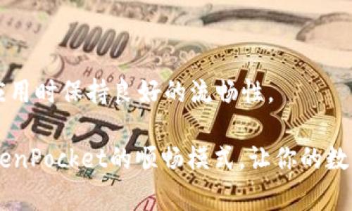    TokenPocket顺畅模式：专家揭秘独家秘诀，让你的数字钱包使用更流畅！ / 

 guanjianci  TokenPocket, 数字钱包, 顺畅模式 /guanjianci 

什么是TokenPocket顺畅模式？

说真的，数字钱包已经成为我们生活中不可或缺的一部分。不管是用来存储数字货币，还是进行各种交易，安全和流畅都是我们最关心的问题。其中，TokenPocket作为一个备受欢迎的数字钱包，拥有“顺畅模式”，这个功能究竟是什么呢？简单来说，顺畅模式是一种设置，旨在提高用户体验，让你的数字资产管理变得更简单、更高效。

顺畅模式的工作原理

要了解顺畅模式，首先得知道它是如何工作的。TokenPocket采用了独特的算法和网络技术，能够在用户访问各种DApp（去中心化应用）时，自动调整网络连接，确保交易的速度和稳定性。所以，不管你是在进行转账、交易，还是使用其他功能，这种模式都会尽可能地让你体验到“流畅无阻”的感觉。

如何启用TokenPocket的顺畅模式？

你可能会问，这个顺畅模式怎么启用呢？别担心，这里有个简单的步骤指导，让你轻松上手。首先，你需要将TokenPocket应用更新到最新版本。然后，打开应用后，进入设置菜单，找到“顺畅模式”选项，点击启用。这样一来，你在使用过程中就能感受到明显的提升啦！

为什么选择顺畅模式？

那么，为什么你一定要选择TokenPocket的顺畅模式呢？首先，它解决了网络延迟的问题，尤其是在高峰期，大部分用户都能体会到交易速度慢的烦恼。而顺畅模式通过网络连通性，极大地降低了这种不适感。其次，顺畅模式还可以减少对设备资源的占用，当你在使用其他应用时，也不会影响到TokenPocket的运行，让人觉得更加贴心。

顺畅模式的优缺点分析

当然，任何功能都有它的优缺点。顺畅模式也不例外。我们来分析一下。

strong优点：/strong
ul
    li提升交易速度：通过网络，确保交易更加快捷高效。/li
    li降低延迟感：用户在使用过程中，几乎感受不到延迟，确保流畅体验。/li
    li资源占用少：应用在运行时，对手机资源的需求相对较低，不影响其他操作。/li
/ul

strong缺点：/strong
ul
    li网络依赖：顺畅模式的性能依赖于网络质量，若网络不佳，效果不明显。/li
    li适应性问题：某些用户可能需要一段时间来适应新的设置和操作方式。/li
/ul

顺畅模式与其他数字钱包的对比

在数字钱包的领域，TokenPocket并不是唯一选择。市场上有许多竞争对手，那么它的顺畅模式与其他钱包相比到底有哪些优势呢？

比如像MetaMask、Coinbase Wallet等，也有各自的优势与特长。然而，多数钱包在网络速度方面并没有进行特别，而专注于安全性和多功能性。而TokenPocket的顺畅模式通过实用的网络，让用户体验到了不一样的操作感，这是其他钱包难以比拟的。可以说，TokenPocket的顺畅模式在使用场景上更具针对性，满足了当下许多用户对快节奏生活的需求。

顺畅模式的用户反馈

那么，用户对顺畅模式的反响如何呢？通过各种社交媒体和社区论坛，我们能看到不少用户的真实反馈。“以前转账慢得要命，如今顺畅模式一开，真的快了很多！”一位用户如此评价。

当然，也有用户提出了一些使用中的疑虑，比如在低信号环境下，顺畅模式的效果并不明显。不过大多数用户认为，在网络条件良好的情况下，TokenPocket的顺畅模式能够大大提升他们的使用体验，而这正是他们最想要的。

总结

总的来说，TokenPocket的顺畅模式无疑为广大用户提供了更加流畅的数字资产管理体验。通过网络技术，用户不仅能享受到加速的交易速度，还能在使用其他应用时保持良好的流畅性。

当然，每个用户的需求和环境都不同，顺畅模式不一定能解决所有问题，但对于追求效率的用户来说，它的确是个值得尝试的好功能。你还在等什么？快去试试TokenPocket的顺畅模式，让你的数字钱包体验更上一层楼！