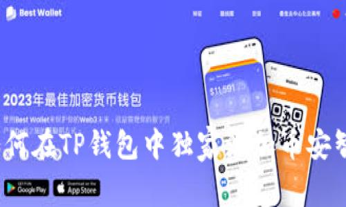 专家揭秘:如何在TP钱包中独家添加币安智能链的秘诀
