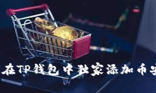 专家揭秘:如何在TP钱包中独家添加币安智能链的秘诀