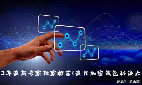 2023年最新专家独家推荐！最佳加密钱包秘诀大揭晓