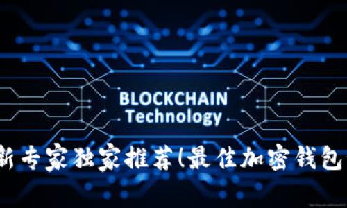 2023年最新专家独家推荐！最佳加密钱包秘诀大揭晓