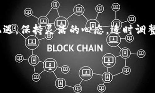 关于TP钱包（TP Wallet）年底禁止中国用户的消息引起了广泛关注。尤其是在当前数字货币投资愈加火爆的情况下，用户如何应对这一变动，成为了大家茶余饭后的热门话题。以下是对此事的详细解读。

TP钱包简介

TP钱包是一种数字资产钱包，用户可以通过它储存、管理各种数字货币。它的特点是支持多种币种和便捷的交易操作，使得很多用户在数字货币市场中能快速、方便地进行交易。就像你用手机银行转账一样，TP钱包让数字资产的管理变得更简单。

TP钱包为何禁止中国用户

根据官方的公告，TP钱包决定在年底之前禁止中国用户使用其服务，主要是因为政策的变化以及合规要求的加严。近年来，中国政府对加密货币的监管力度不断加大，尤其是针对交易平台和钱包服务的管控。就像你在超市里购物，总会有一些规定和条款，只有遵守了才能放心消费，TP钱包为了确保自身合规，最终做出了这样一个艰难的决定。

用户的反应与影响

这一消息一出，用户们反应不一。有些人表示理解，认为安全和合规是首位；但也有人感到失望，毕竟TP钱包此前为他们提供了很好的服务。“说真的，我就是刚刚开始对数字货币感兴趣，结果却碰到了这种情况，真是让人无奈。”这样的声音在社交平台上屡见不鲜。在社交网络上，用户们开始寻求替代方案，讨论是否还有其他钱包可以选择。

如何应对TP钱包的禁令

对于不能再使用TP钱包的用户来说，有几个应对的办法。首先，可以选择其他合规的数字资产钱包。市场上有许多类似的替代品，它们同样支持多种资产的存储和交易。比如说，你可以考虑一些海外钱包，尽量选择那些在全球范围内拥有良好口碑和安全防护措施的产品。同时，使用这些钱包时要了解清楚其合规性，以免再出现不必要的问题。

其次，如果你正在使用TP钱包进行交易，建议提前将你的资产转移到其他钱包或者交易平台。手续虽然繁琐，但为了确保资金的安全，还是值得的。“你懂的，有些事儿就得谨慎一点。”在市场变动无常的情况下，尽快采取行动总是明智之举。

未来的选择与展望

虽然TP钱包的禁令让人感到无奈，但数字货币市场依然充满机遇。随着技术的不断进步和市场的逐渐成熟，未来一定会涌现出更多功能丰富，安全性强的数字钱包产品。而正因如此，用户在选择钱包时，更要注重产品的合规性和使用体验。简单来说，做个明智的消费者，才能更好地保护自己的资产。

总结

总结一下，TP钱包年底禁止中国用户的措施，反映了当前数字货币监管大环境的变化。作为用户，或许我们面临一定的挑战，但同时也要看到这背后蕴含的机遇。保持灵活的心态，适时调整策略，才能在这个瞬息万变的市场中立于不败之地！未来数字资产世界非常广阔，找到适合自己的钱包，共同迎接更加安全和便捷的交易体验吧！

TP钱包, 中国用户, 数字货币/guanjianci
专家揭秘：TP钱包年底禁止中国用户的独家内幕与应对秘诀