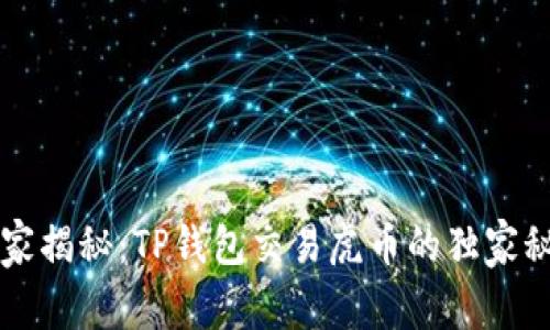 专家揭秘：TP钱包交易虎币的独家秘诀
