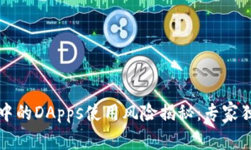 TP钱包中的DApps使用风险揭秘:专家独家分享