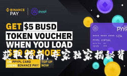 数字钱包获取指南:专家独家揭秘背后的秘诀