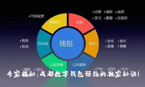 专家揭秘:成都数字钱包预约的独家秘诀!