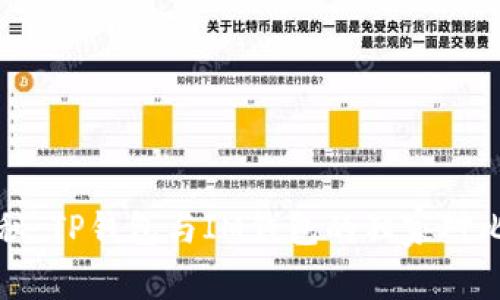 专家揭秘:TP钱包与IM钱包的独家对比与秘诀