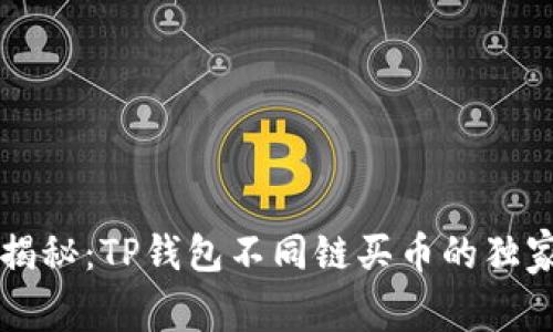 专家揭秘:TP钱包不同链买币的独家秘诀