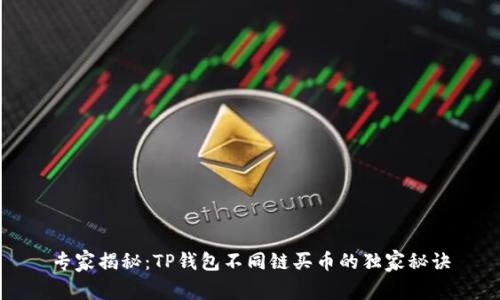 专家揭秘:TP钱包不同链买币的独家秘诀