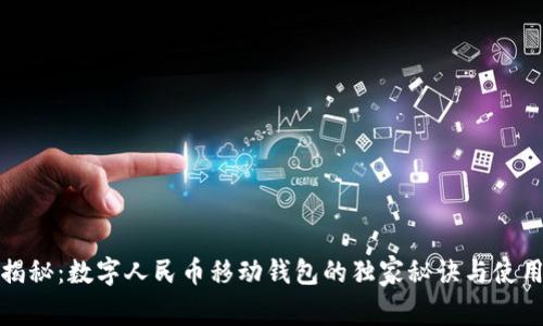 专家揭秘:数字人民币移动钱包的独家秘诀与使用体验