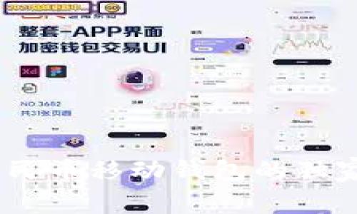 专家揭秘:数字人民币移动钱包的独家秘诀与使用体验