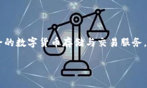 社群数字钱包是近年来随着区块链技术以及数字货币的发展而兴起的一种新型数字钱包,旨在为用户在社交网络中提供便捷、安全的数字货币存储与交易服务。不同于传统的数字钱包,社群数字钱包集成了社交功能,使得用户能够在一个平台上管理他们的数字资产,并与其他用户进行互动。
### 社群数字钱包的专家独家揭秘:你不知道的秘诀