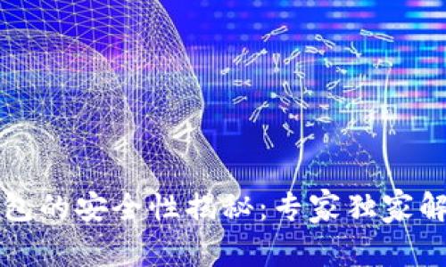 三星加密币钱包的安全性揭秘：专家独家解析与秘诀分享