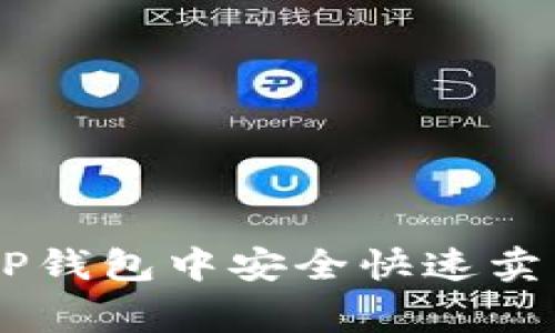 专家揭秘:如何在TP钱包中安全快速卖出SHIB的独家秘诀