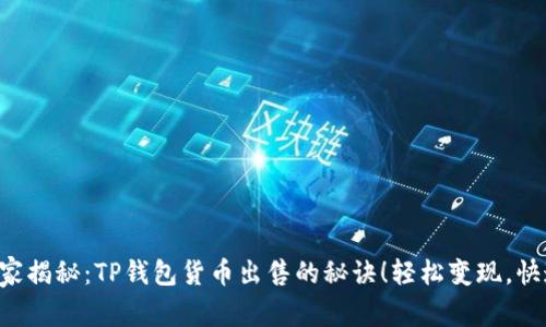 专家独家揭秘:TP钱包货币出售的秘诀!轻松变现,快速上手!
