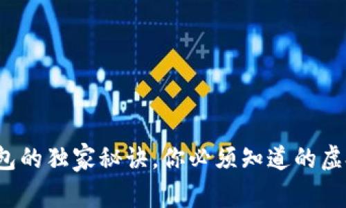 专家揭秘:TP钱包的独家秘诀,你必须知道的虚拟货币安全工具