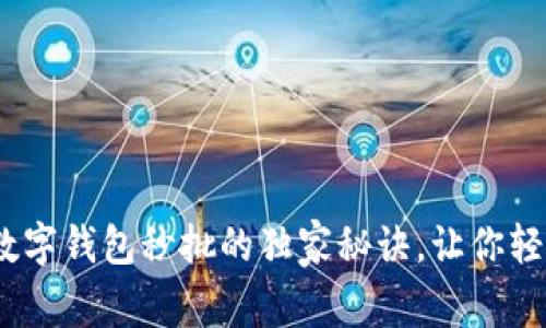 专家揭秘：数字钱包秒批的独家秘诀，让你轻松获得资金