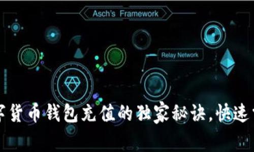 专家揭秘:数字货币钱包充值的独家秘诀,快速掌握操作技巧!