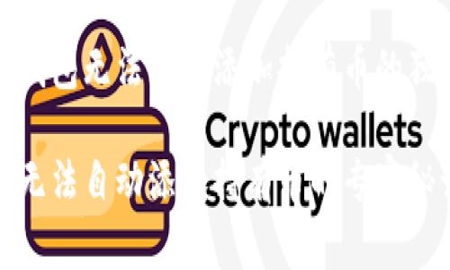 解决TP钱包无法自动添加持有币的独家秘诀
TP钱包无法自动添加持有币的专家秘诀