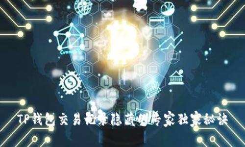 TP钱包交易记录隐藏的专家独家秘诀