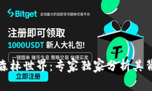 揭秘TP钱包里的森林世界:专家独家分析其背后的套路与秘诀
