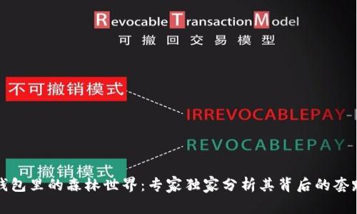 揭秘TP钱包里的森林世界:专家独家分析其背后的套路与秘诀