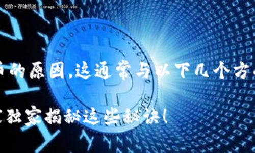 关于TP钱包（TokenPocket）多了许多币的原因，这通常与以下几个方面有关。我们来详细探讨一下这个话题。

### 为什么TP钱包多了好多币？专家独家揭秘这些秘诀！