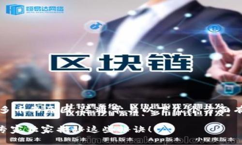 关于TP钱包（TokenPocket）多了许多币的原因，这通常与以下几个方面有关。我们来详细探讨一下这个话题。

### 为什么TP钱包多了好多币？专家独家揭秘这些秘诀！