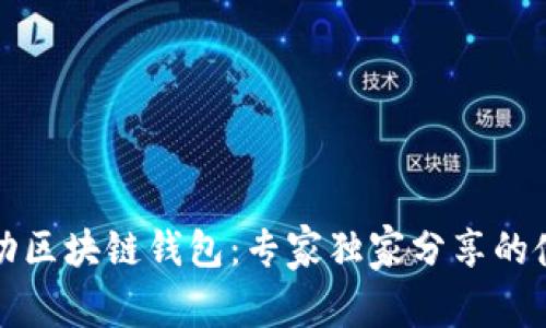 揭秘移动区块链钱包:专家独家分享的使用秘诀