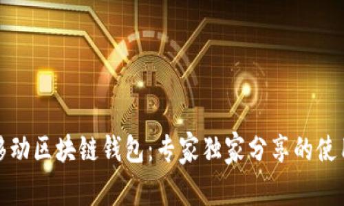 揭秘移动区块链钱包:专家独家分享的使用秘诀