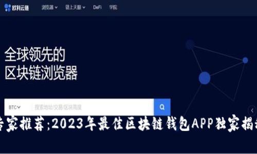 专家推荐:2023年最佳区块链钱包APP独家揭秘