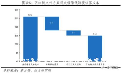 专家推荐:2023年最值得下载的国外数字钱包独家秘籍