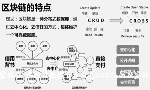 专家揭秘:区块链数字货币钱包DCDEb的独家秘诀!