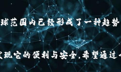 数字钱包的用处其实挺大的，虽然有时候人们可能会觉得它不够直观。不过，今天我想和你聊聊数字钱包的一些优势和实际应用，或许会让你对它有个更全面的理解。

1. 什么是数字钱包？
数字钱包，简单说就是一种电子支付工具。它允许用户通过手机或电脑存储和管理支付信息，比如信用卡、借记卡、以及其他支付方式的信息。你可以把它想象成一个虚拟的钱包，随时随地都能用来支付或者管理你的资金。

2. 数字钱包的优势
说真的，数字钱包有不少优势，下面我就帮你总结几个：
ul
    listrong便利性：/strong使用数字钱包的时候，你不需要携带物理现金或卡片。只要有手机在手，几乎随时随地都能完成支付，真的是相当方便。/li
    listrong安全性：/strong大多数数字钱包都采用了加密技术来保护你的财务信息，许多还提供双重认证。相较于传统的纸币或信用卡，丢失或被盗的风险更低。/li
    listrong快速支付：/strong无论是在购物、餐厅还是网上支付，使用数字钱包的交易速度通常都比传统方式快得多。一次轻轻的滑动或者点击，几乎瞬间就能完成支付。/li
/ul

3. 数字钱包的实际应用
你可能会想，数字钱包到底能用在什么地方呢？这里有几个具体的例子：
ul
    listrong线下支付：/strong许多商家，包括超市、餐厅和咖啡馆，现在几乎都支持数字钱包支付。通过二维码或NFC（近场通信）技术，你只需扫描一下或碰一下，就能完成购物。/li
    listrong在线购物：/strong说到网上购物，用数字钱包支付简直是太方便了！在结账的时候选择相应的付款方式，输入密码或者指纹验证，搞定！再也不需要输入一大堆银行卡信息，轻松不少。/li
    listrong国际转账：/strong如果你有朋友或家人在海外，使用数字钱包进行跨国转账显得尤为简便。很多数字钱包都支持多种货币的转换，费用相对较低，速度也快。/li
/ul

4. 常见的数字钱包选择
现在市场上有很多数字钱包可供选择，以下是一些比较受欢迎的：
ul
    listrongPayPal：/strong作为全球最知名的在线支付平台之一，PayPal支持多种货币的交易，非常适合跨国支付。/li
    listrong支付宝：/strong在中国，支付宝堪称数字钱包的领军者，除了支付功能外，还提供理财、借贷等一系列相关服务。/li
    listrongApple Pay和Google Pay：/strong这两个数字钱包分别针对苹果和安卓用户提供方便快捷的支付服务，兼容性和安全性都很高。/li
/ul

5. 如何选择适合自己的数字钱包？
那么，面对琳琅满目的数字钱包选项，该如何选择呢？以下是几点小建议：
ul
    listrong考虑安全：/strong选择那些提供多重安全保护的数字钱包，确保你的财务信息和个人数据安全。/li
    listrong使用场景：/strong想清楚你主要会在哪些场合用到数字钱包，是线上购物、线下支付还是国际转账，选择最适合你的。/li
    listrong费用：/strong有些数字钱包可能会收取交易费用或者额度限制，比较各家的费用结构，找一个最合适的。/li
/ul

6. 数字钱包的未来
随着科技的发展，数字钱包的未来非常光明。我们可以预见，越来越多的商家将会支持数字钱包支付，尤其是在全球范围内已经形成了一种趋势。此外，数字货币的兴起也使得数字钱包的使用场景更加广泛，未来我们可能会看到更多创新的应用。

结语
所以，数字钱包的用处实际上是相当大的。当然，初次接触时可能会觉得有点陌生，但随着使用的增多，你会逐渐发现它的便利与安全。希望通过今天的分享，能够让你对数字钱包有更深入的了解，如果你还在犹豫，不妨尝试一下，肯定会带给你不一样的感受！