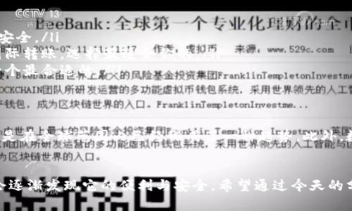数字钱包的用处其实挺大的，虽然有时候人们可能会觉得它不够直观。不过，今天我想和你聊聊数字钱包的一些优势和实际应用，或许会让你对它有个更全面的理解。

1. 什么是数字钱包？
数字钱包，简单说就是一种电子支付工具。它允许用户通过手机或电脑存储和管理支付信息，比如信用卡、借记卡、以及其他支付方式的信息。你可以把它想象成一个虚拟的钱包，随时随地都能用来支付或者管理你的资金。

2. 数字钱包的优势
说真的，数字钱包有不少优势，下面我就帮你总结几个：
ul
    listrong便利性：/strong使用数字钱包的时候，你不需要携带物理现金或卡片。只要有手机在手，几乎随时随地都能完成支付，真的是相当方便。/li
    listrong安全性：/strong大多数数字钱包都采用了加密技术来保护你的财务信息，许多还提供双重认证。相较于传统的纸币或信用卡，丢失或被盗的风险更低。/li
    listrong快速支付：/strong无论是在购物、餐厅还是网上支付，使用数字钱包的交易速度通常都比传统方式快得多。一次轻轻的滑动或者点击，几乎瞬间就能完成支付。/li
/ul

3. 数字钱包的实际应用
你可能会想，数字钱包到底能用在什么地方呢？这里有几个具体的例子：
ul
    listrong线下支付：/strong许多商家，包括超市、餐厅和咖啡馆，现在几乎都支持数字钱包支付。通过二维码或NFC（近场通信）技术，你只需扫描一下或碰一下，就能完成购物。/li
    listrong在线购物：/strong说到网上购物，用数字钱包支付简直是太方便了！在结账的时候选择相应的付款方式，输入密码或者指纹验证，搞定！再也不需要输入一大堆银行卡信息，轻松不少。/li
    listrong国际转账：/strong如果你有朋友或家人在海外，使用数字钱包进行跨国转账显得尤为简便。很多数字钱包都支持多种货币的转换，费用相对较低，速度也快。/li
/ul

4. 常见的数字钱包选择
现在市场上有很多数字钱包可供选择，以下是一些比较受欢迎的：
ul
    listrongPayPal：/strong作为全球最知名的在线支付平台之一，PayPal支持多种货币的交易，非常适合跨国支付。/li
    listrong支付宝：/strong在中国，支付宝堪称数字钱包的领军者，除了支付功能外，还提供理财、借贷等一系列相关服务。/li
    listrongApple Pay和Google Pay：/strong这两个数字钱包分别针对苹果和安卓用户提供方便快捷的支付服务，兼容性和安全性都很高。/li
/ul

5. 如何选择适合自己的数字钱包？
那么，面对琳琅满目的数字钱包选项，该如何选择呢？以下是几点小建议：
ul
    listrong考虑安全：/strong选择那些提供多重安全保护的数字钱包，确保你的财务信息和个人数据安全。/li
    listrong使用场景：/strong想清楚你主要会在哪些场合用到数字钱包，是线上购物、线下支付还是国际转账，选择最适合你的。/li
    listrong费用：/strong有些数字钱包可能会收取交易费用或者额度限制，比较各家的费用结构，找一个最合适的。/li
/ul

6. 数字钱包的未来
随着科技的发展，数字钱包的未来非常光明。我们可以预见，越来越多的商家将会支持数字钱包支付，尤其是在全球范围内已经形成了一种趋势。此外，数字货币的兴起也使得数字钱包的使用场景更加广泛，未来我们可能会看到更多创新的应用。

结语
所以，数字钱包的用处实际上是相当大的。当然，初次接触时可能会觉得有点陌生，但随着使用的增多，你会逐渐发现它的便利与安全。希望通过今天的分享，能够让你对数字钱包有更深入的了解，如果你还在犹豫，不妨尝试一下，肯定会带给你不一样的感受！