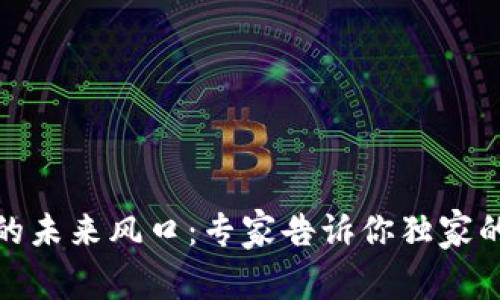 数字钱包的未来风口:专家告诉你独家的发展秘诀