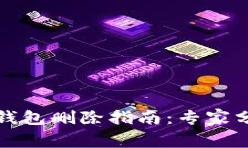 比特币加密钱包删除指南:专家分享独家秘诀