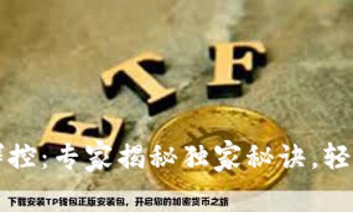 区块链钱包群控:专家揭秘独家秘诀,轻松管理多钱包