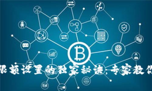 数字钱包限额设置的独家秘诀:专家教你轻松掌握