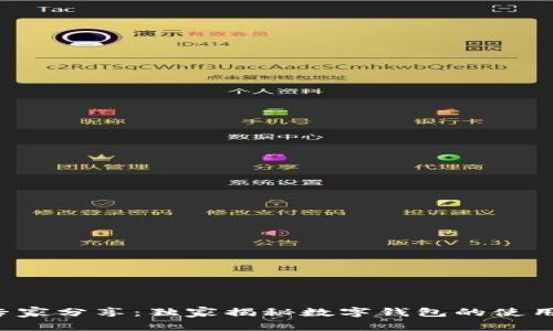 火币专家分享:独家揭秘数字钱包的使用秘诀!