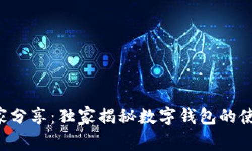 火币专家分享:独家揭秘数字钱包的使用秘诀!