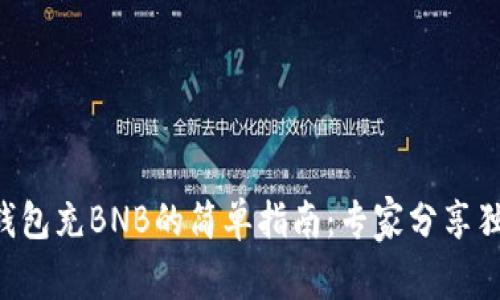 bianTP钱包充BNB的简单指南:专家分享独家秘诀!