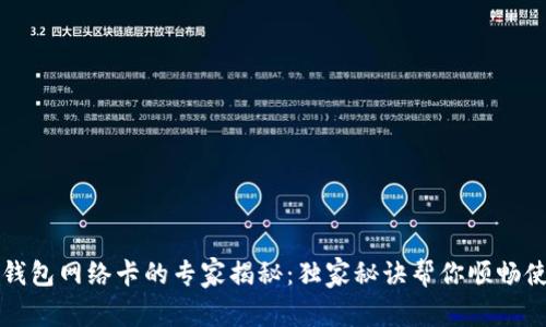 TP钱包网络卡的专家揭秘:独家秘诀帮你顺畅使用