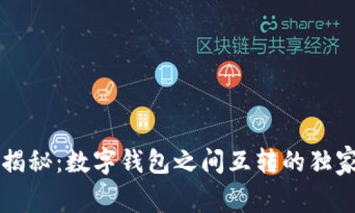 专家揭秘:数字钱包之间互转的独家秘诀