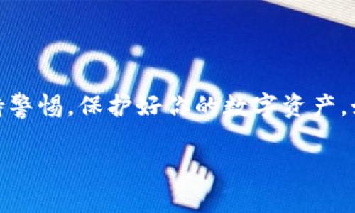 在讨论如何关闭钱包加密之前，我们需要先明确一点：钱包加密是为了保护你的资产，防止在设备丢失或被盗的情况下，资金被他人轻易获取。关闭钱包加密意味着你需要更加小心，确保你的设备安全。不过，下面我会详细介绍如何操作。

什么是钱包加密？
钱包加密是指对你的数字货币钱包进行加密，以保护其内容不被未授权访问。大多数钱包应用会要求你设置一个密码或使用某种身份验证方式，只有通过这些身份验证，你才能访问你的钱包。这就像是给你的银行账户上了一个保险锁，保证了资金的安全性。

为什么要关闭钱包加密？
有些人可能会选择关闭钱包加密，原因可能是为了方便起见，或者如果他们觉得钱包地址和密码的组合没有什么安全风险。说真的，这在某些情况下是可以理解的，比如当你确信自己的设备不会被盗，或者只是在进行小额交易时。但是，必须强调的是，这样做会增加潜在的风险。

如何关闭钱包加密？
关闭钱包加密的步骤往往取决于你所使用的钱包类型。接下来，我将介绍一些常见类型钱包的加密关闭方法。

h41. 软件钱包/h4
对于大多数软件钱包，比如豆腐钱包、ImToken、MetaMask等，关闭加密的步骤大致相同。一般来说，可以按照以下步骤进行：
ul
    li打开你的钱包应用。/li
    li进入“设置”或“安全”选项。/li
    li查找“钱包加密”或“密码”选项。/li
    li选择关闭加密功能，输入当前的密码以确认更改。/li
/ul
完成以上步骤后，你的钱包加密就被关闭了。不过，建议在关闭加密之前，一定要备份好你的助记词和私钥，以便在需要时可以轻松恢复。

h42. 硬件钱包/h4
硬件钱包如Ledger或Trezor通常具有更加严格的安全措施。关闭加密的方法不如软件钱包直接，但以Ledger为例，你可以这样做：
ul
    li连接你的硬件钱包到电脑。/li
    li打开Ledger Live应用。/li
    li进入“设置”菜单，查找安全选项。/li
    li有些情况下，你可能需要重置你的硬件钱包，这样就会清除加密设置。/li
/ul
请注意，操作硬件钱包时一定要非常谨慎，因为不当的操作可能导致资金丢失。所以，在进行任何改变之前，务必要深入了解每个步骤。

h43. 在线钱包/h4
在线钱包如Coinbase、Binance等平台，通常在设置部分提供关闭钱包加密的选项。你可以通过以下步骤进行：
ul
    li登录你的账户。/li
    li进入“账户设置”或“安全设置”。/li
    li查找“钱包加密”选项，并选择关闭。/li
/ul
在这种情况下，确认操作前一定要关注平台的安全提示，这样可以避免因私密设置不当而导致的资金风险。

关闭钱包加密后的安全注意事项
一旦关闭了钱包的加密功能，确保你的设备和网络安全是非常重要的。以下是一些建议：
ul
    li定期对设备进行病毒扫描，确保没有恶意软件。/li
    li使用强密码和两步验证，附加一层保护。/li
    li避免在公共Wi-Fi网络下进行交易或访问你的钱包。/li
    li定期备份你的私钥和助记词，即使钱包加密已关闭。/li
/ul

总结
关闭钱包加密是一项需要谨慎决定的操作，建议在确保安全的情况下进行。同时，无论出于什么原因做出这一决定，切记保持警惕，保护好你的数字资产。如果有可能，优先考虑使用安全性更高的钱包，或维护现有的钱包加密状态，以降低资金被盗的风险。

如果你对钱包加密或关闭过程有其他问题，欢迎随时问我！