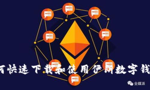 专家揭秘:如何快速下载和使用伊朗数字钱包的独家秘诀