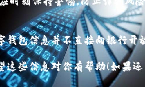 银行能否查找数字钱包是一个复杂的问题，涉及到用户隐私、法律法规和金融监控等多方面的因素。下面，我将详细解答这个问题，并探讨相关的背景知识。

数字钱包的概念
数字钱包，也称为电子钱包，是一种允许用户以电子方式存储和管理他们的数字货币、信用卡、借记卡等支付信息的应用程序或服务。数字钱包通常用于在线购物、转账和其他金融交易。常见的数字钱包有Apple Pay、支付宝、微信支付等。

银行与数字钱包之间的关系
银行与数字钱包之间的关系并不是单向的。用户通常将他们的银行账户与数字钱包相连，以便能把钱转入钱包或从钱包中提取现金。这意味着，在某种程度上，银行可以通过一些方式监控用户的交易。

银行能否直接查看数字钱包信息
一般情况下，银行无法直接查看用户的数字钱包信息。这是因为数字钱包通常与传统银行系统分开，并且在技术上不共享实时交易记录。数字钱包的交易数据通常加密处理，并存储在区块链或独立服务器上。
然而，银行可能通过以下几种间接方式获取信息：
ul
    listrong交易记录:/strong 当用户通过数字钱包进行交易时，银行可能会记录这些交易的出入款项。如果用户将数字钱包与银行账户链接，银行将能够访问到与这些交易相关的基本信息，如金额、时间和交易对方。/li
    listrong合规与反洗钱法律:/strong 在一些情况下，银行或金融机构可能会受到监管要求，必须监控可疑交易。这可能包括数字钱包的交易，特别是当其涉及较大金额时。/li
    listrong用户请求:/strong 在某些情况下，用户可能会主动要求银行获取数字钱包的交易记录，这通常是在进行贷款申请或信用审核时。/li
/ul

数字钱包的隐私保护
数字钱包提供了一定的隐私保护，许多钱包的用户数据经过加密处理。用户在使用数字钱包时，不容易被追踪到具体身份和详细交易。这保障了用户的隐私，避免了暴露个人信息给不必要的第三方。
尽管如此，不同数字钱包提供商的隐私政策存在差异。用户在选择数字钱包时，最好查看相关的隐私条款，确保他们的信息得到妥善保护。

法律法规的影响
随着数字货币和数字支付的普及，全球范围内的法律法规也在不断演进。许多国家和地区的政府已经开始制定相关的法律法规，以确保金融交易的透明性和安全性。
例如，某些国家要求数字钱包服务提供商在特定情况下向政府报告大额交易或可疑活动。这意味着，尽管用户的数字钱包并非直接被银行查找，但仍可能受到国家监管的监控。

常见问题和总结
许多用户可能会提出下面这些问题：
ul
    listrong我可以隐私地使用数字钱包吗？/strong是的，使用数字钱包可以提供一定程度的隐私保护。选择合适的数字钱包提供商以及了解他们的隐私政策是确保隐私的关键。/li
    listrong如果使用数字钱包，银行会知道我的交易吗？/strong银行可能无法直接查看你的数字钱包信息，但他们可以通过与银行账户的链接以及相关交易记录获取部分信息。/li
    listrong数字钱包的安全性如何？/strong大多数数字钱包采用了多重加密、身份验证等措施来保护用户资产，但用户也应时刻保持警惕，防止诈骗风险。/li
/ul

综上所述，银行在一定程度上能够通过用户与银行账户的连接和合规要求，监控与数字钱包相关的交易活动。然而，具体的数字钱包信息并不直接向银行开放，用户的隐私保护有其相应的保障。在选择和使用数字钱包时，应仔细研究相关政策和安全措施，以确保资产的安全和隐私。 

说真的，数字钱包的便利性吸引了越来越多的人，但在享受这一便利的同时，了解相关的法律法规和安全风险也同样重要。希望这些信息对你有帮助！如果还有其他问题，随时问我哦！